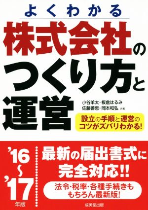 株式会社のつくり方と運営('16～'17年版)