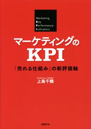 マーケティングのKPI 「売れる仕組み」の新評価軸