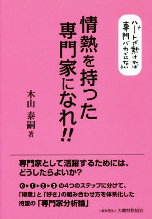 情熱を持った専門家になれ!! ハートが熱ければ専門バカではない