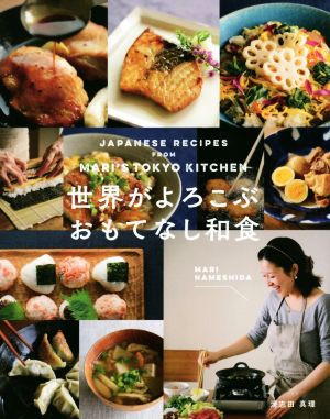 世界がよろこぶおもてなし和食 JAPANESE RECIPES FROM MARI'S TOKYO KITCHEN