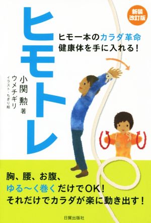 ヒモトレ 新装改訂版 ヒモ一本のカラダ革命健康体を手に入れる！