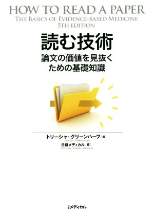 読む技術論文の価値を見抜くための基礎知識