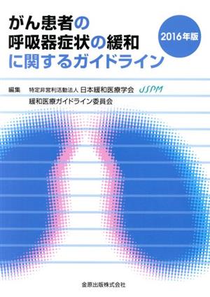 がん患者の呼吸器症状の緩和に関するガイドライン(2016年版)