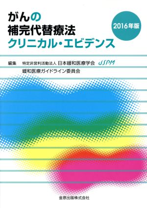 がんの補完代替療法クリニカル・エビデンス(2016年版)