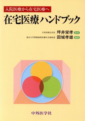 在宅医療ハンドブック 入院医療から在宅医療へ