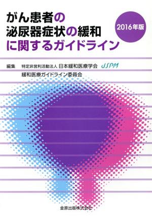 がん患者の泌尿器症状の緩和に関するガイドライン(2016年版)