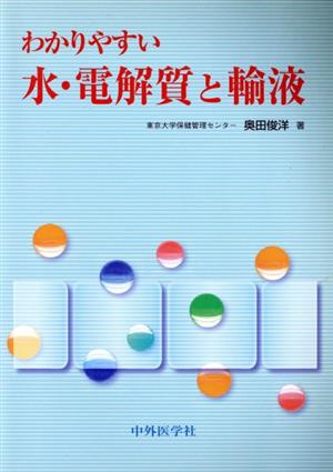 わかりやすい水・電解質と輸液