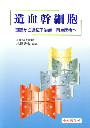 造血幹細胞 基礎から遺伝子治療・再生医療へ