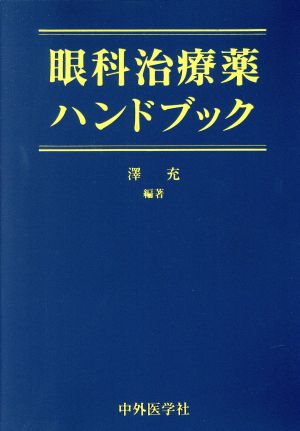 眼科治療薬ハンドブック