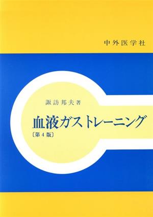 血液ガストレーニング 第4版