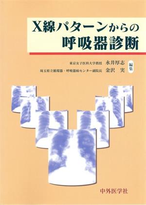 X線パターンからの呼吸器診断