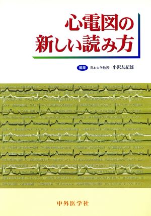 心電図の新しい読み方