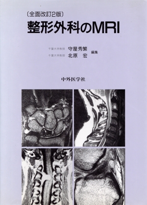 整形外科のMRI 全面改訂2版