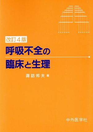 呼吸不全の臨床と生理 改訂4版