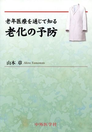 老年医療を通じて知る老化の予防