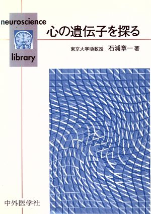 心の遺伝子を探る Neuroscience library