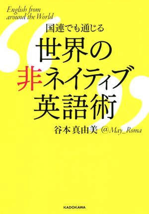 国連でも通じる世界の非ネイティブ英語術