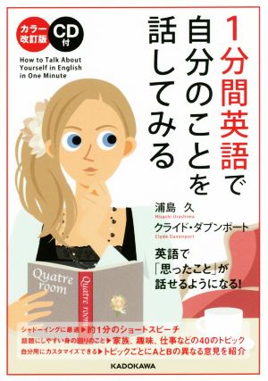 1分間英語で自分のことを話してみる カラー改訂版