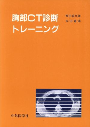 胸部CT診断トレーニング