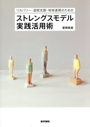 リカバリー・退院支援・地域連携のためのストレングスモデル実践活用術