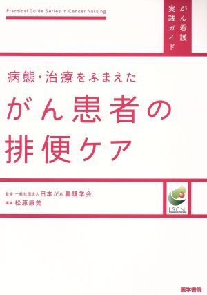 病態・治療をふまえたがん患者の排便ケア がん看護実践ガイド