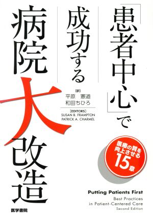 「患者中心」で成功する病院大改造