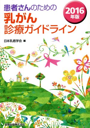 患者さんのための乳がん診療ガイドライン(2016年版)