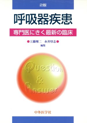 呼吸器疾患 2版 専門医にきく最新の臨床