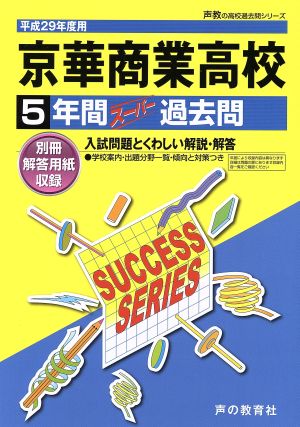 京華商業高校(平成29年度用) 5年間スーパー過去問 声教の高校過去問シリーズ