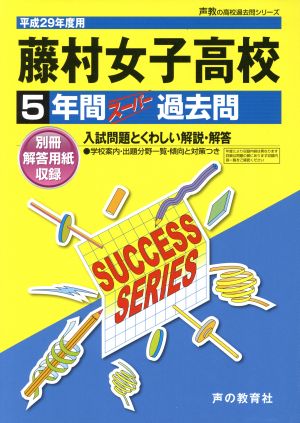 藤村女子高校(平成29年度用) 5年間スーパー過去問 声教の高校過去問シリーズ