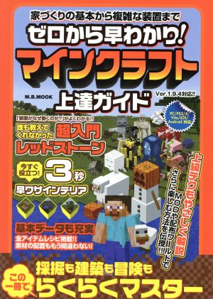 ゼロから早わかり！マインクラフト上達ガイド 家づくりの基本から複雑な装置まで M.B.MOOK