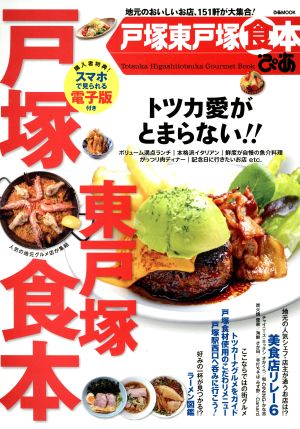 戸塚東戸塚食本ぴあ 地元のおいしいお店、151軒が大集合！ ぴあMOOK