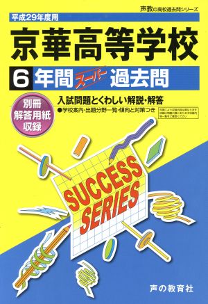 京華高等学校(平成29年度用) 6年間スーパー過去問 声教の高校過去問シリーズ