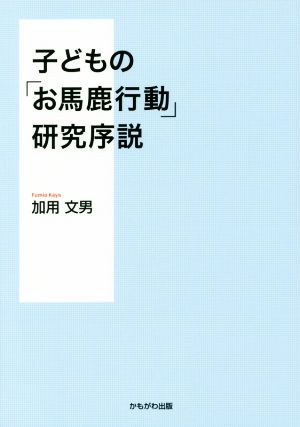 子どもの「お馬鹿行動」研究序説