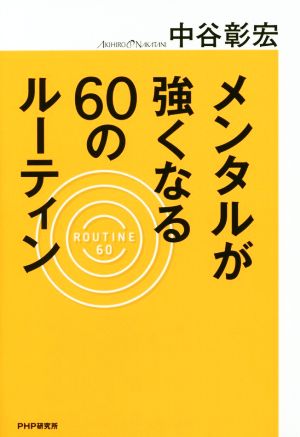 メンタルが強くなる60のルーティン