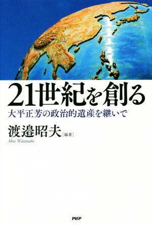 21世紀を創る 大平正芳の政治的遺産を継いで