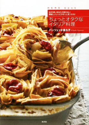 ちょっとオタクなイタリア料理全20州。あなたの知らない美味しいレシピがきっと見つかる！HERS book