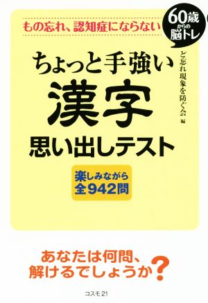 もの忘れ、認知症にならないちょっと手強い漢字 思い出しテスト 60歳からの脳トレ