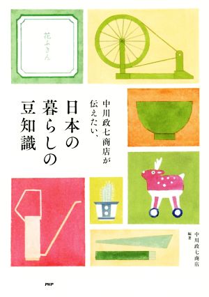 中川政七商店が伝えたい、日本の暮らしの豆知識