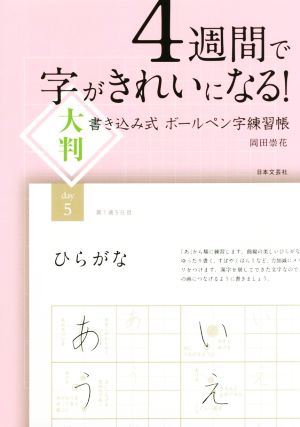 4週間で字がきれいになる！大判書き込み式ボールペン字練習帳