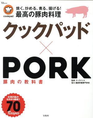 クックパッド×PORK 豚肉の教科書TJ MOOK