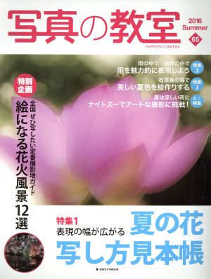 写真の教室(65) 特集 夏の花写し方見本帳 日本カメラMOOK