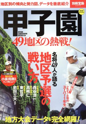 甲子園 49地区の熱戦！ 地区別の傾向と勢力図、データを徹底紹介 別冊宝島2474