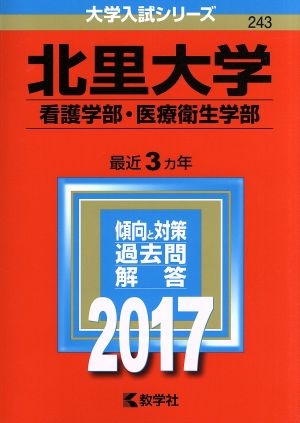 北里大学 看護学部・医療衛生学部(2017年版) 大学入試シリーズ243