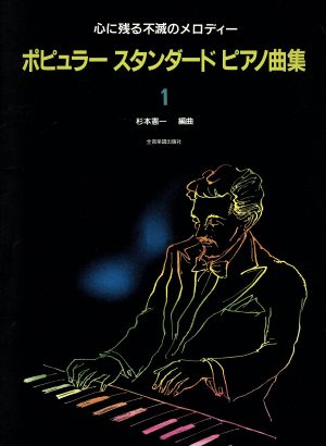ポピュラースタンダードピアノ曲集(1) 心に残る不滅のメロディー