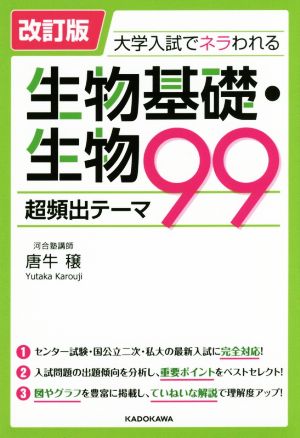 大学入試でネラわれる生物基礎・生物 超頻出テーマ99 改訂版