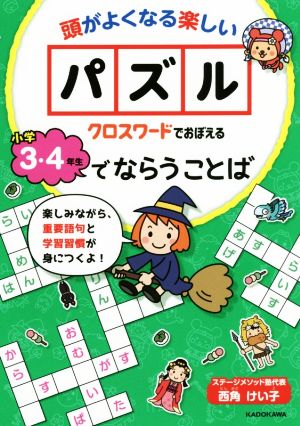 クロスワードでおぼえる小学3・4年生でならうことば 頭がよくなる楽しいパズル