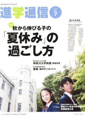 私立中高進学通信(2016 7) 特集 秋から伸びる子の「夏休み」の過ごし方