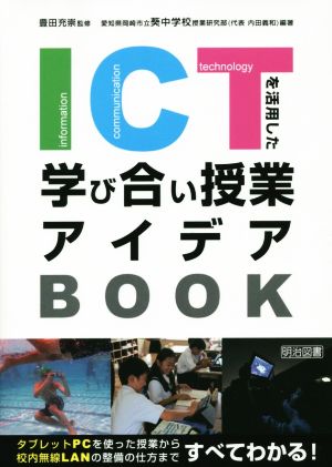 ICTを活用した学び合い授業アイデアBOOKタブレットPCを使った授業から校内無線LANの整備の仕方まですべてわかる！