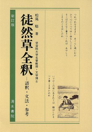 徒然草全釈 新訂版語釈・文法・参考古典評釈シリーズ
